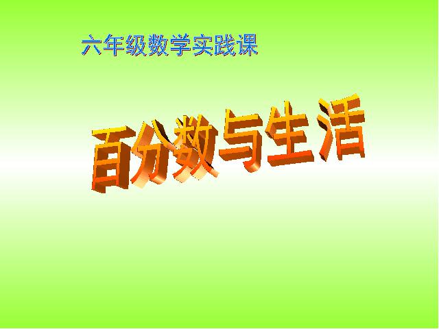 六年级下册数学（人教版）数学《生活与百分数》教研课第1页