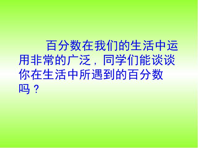 六年级下册数学（人教版）数学《生活与百分数》教研课第2页