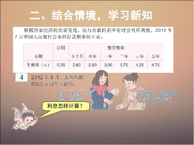 六年级下册数学（人教版）2015新版:百分数（二）税率与利率第8页