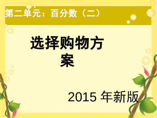 六年级下册数学（人教版）《2015新版:百分数（二）选择购物方案》第1页