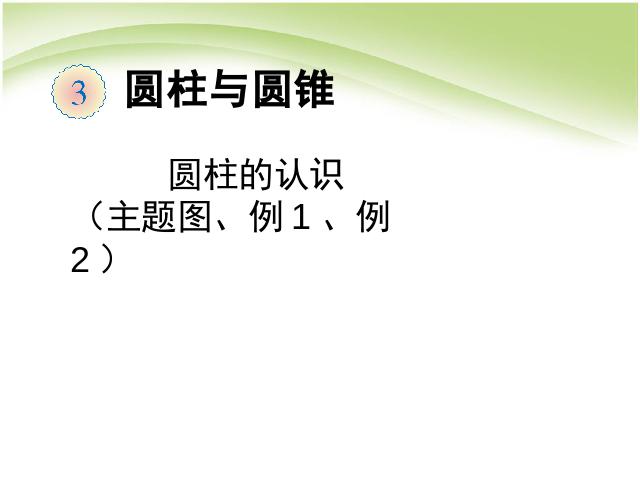 六年级下册数学（人教版）第三单元:圆柱和圆锥:圆柱的认识主题图例1例2 第1页