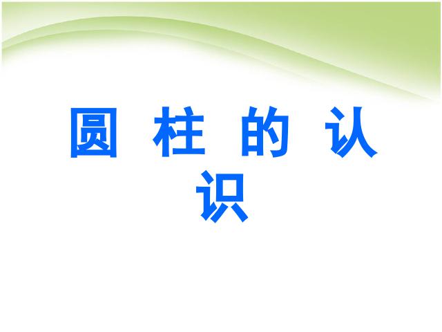 六年级下册数学（人教版）数学《3.1圆柱的认识》优质课第1页