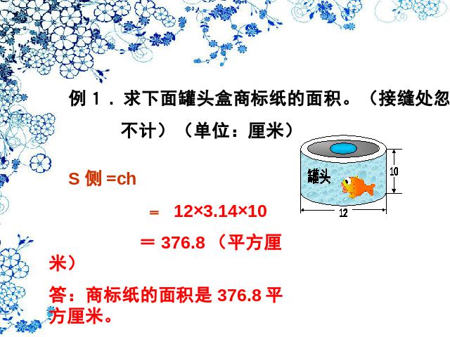 六年级下册数学（人教版）数学第二单元-《圆柱的认识》第10页