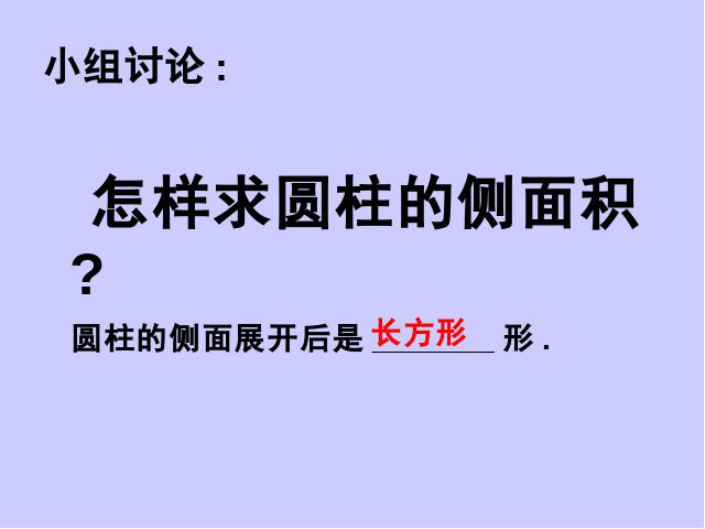 六年级下册数学（人教版）数学第二单元-《圆柱的认识》第5页