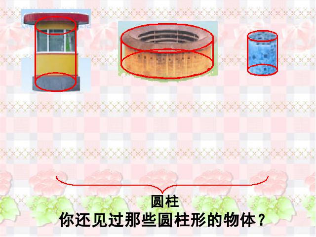 六年级下册数学（人教版）《3.1圆柱的认识》数学公开课第6页