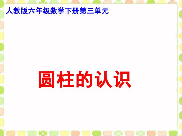 六年级下册数学（人教版）数学《3.1圆柱的认识》ppt比赛教学课件第1页