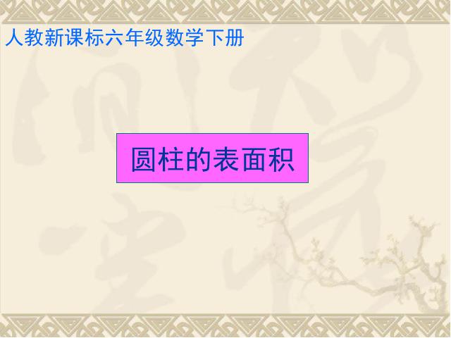 六年级下册数学（人教版）数学《3.2圆柱的表面积》优质课第1页