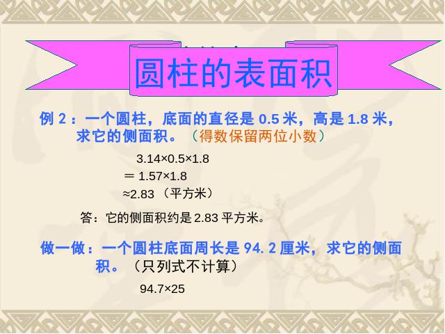 六年级下册数学（人教版）数学《3.2圆柱的表面积》优质课第7页