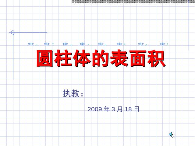 六年级下册数学（人教版）新数学第二单元ppt-《圆柱的表面积》教第1页