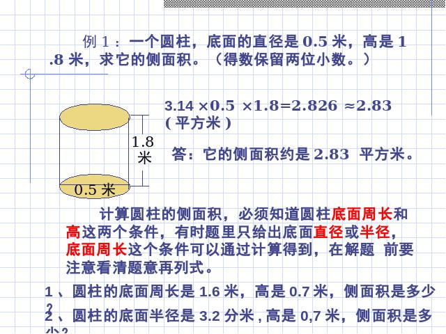 六年级下册数学（人教版）新数学第二单元ppt-《圆柱的表面积》教第6页