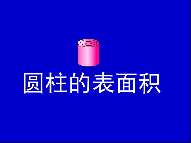 六年级下册数学（人教版）数学第二单元-《圆柱的表面积》第1页