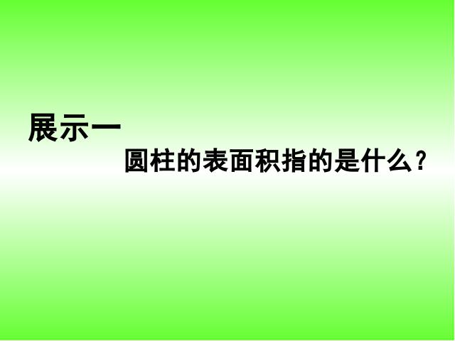 六年级下册数学（人教版）新课标数学第二单元-《圆柱的表面积》第4页