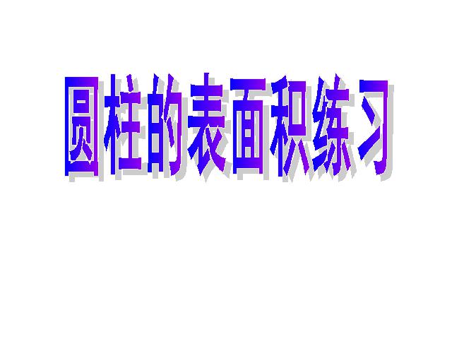 六年级下册数学（人教版）《圆柱的表面积练习课》第1页