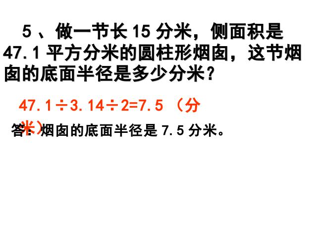 六年级下册数学（人教版）《圆柱的表面积练习课》第10页