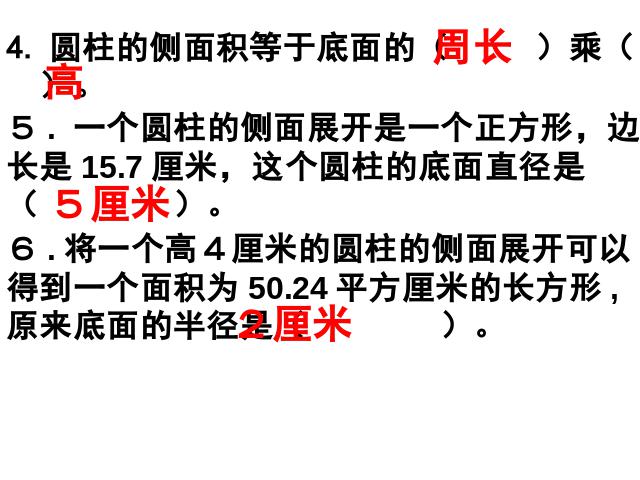 六年级下册数学（人教版）《圆柱的表面积练习课》第3页