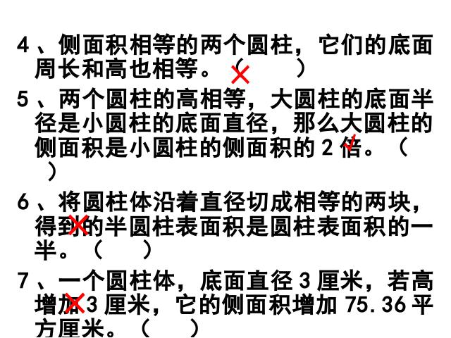 六年级下册数学（人教版）《圆柱的表面积练习课》第5页