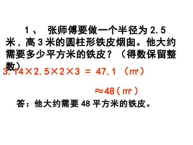 六年级下册数学（人教版）《圆柱的表面积练习课》第6页