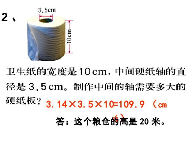 六年级下册数学（人教版）《圆柱的表面积练习课》第7页