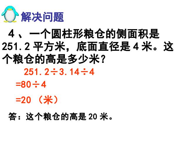 六年级下册数学（人教版）《圆柱的表面积练习课》第9页