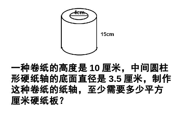 六年级下册数学（人教版）新数学第二单元课件下载-《圆柱的表面积练第10页