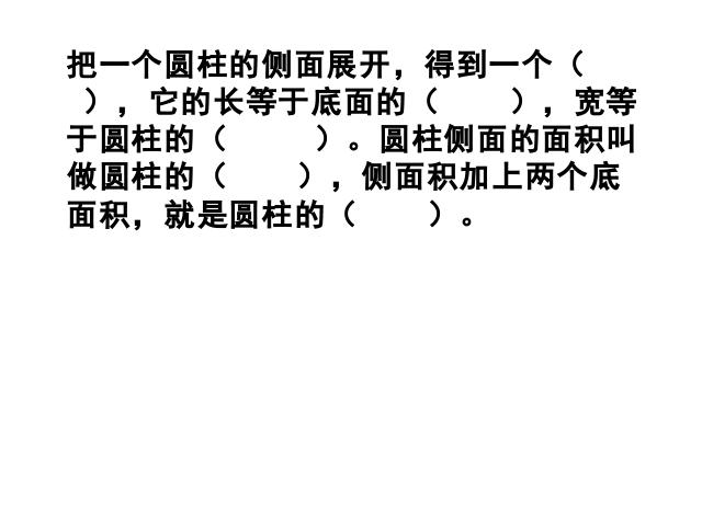 六年级下册数学（人教版）新数学第二单元课件下载-《圆柱的表面积练第2页