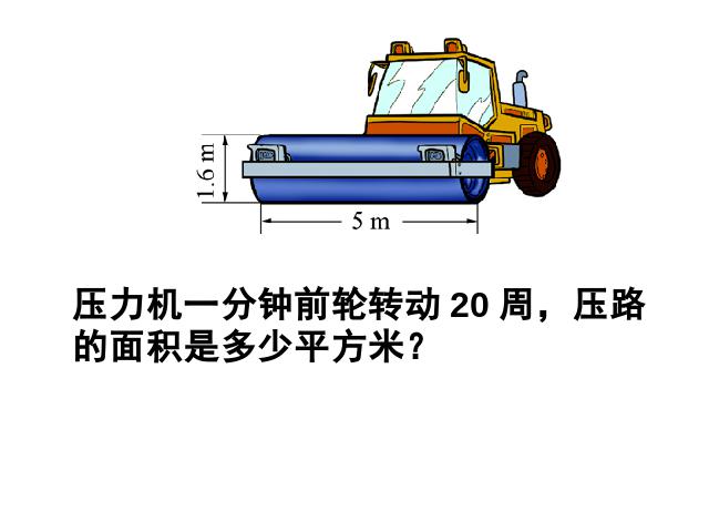 六年级下册数学（人教版）新数学第二单元课件下载-《圆柱的表面积练第4页