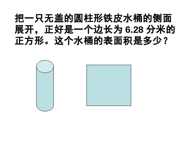 六年级下册数学（人教版）新数学第二单元课件下载-《圆柱的表面积练第9页