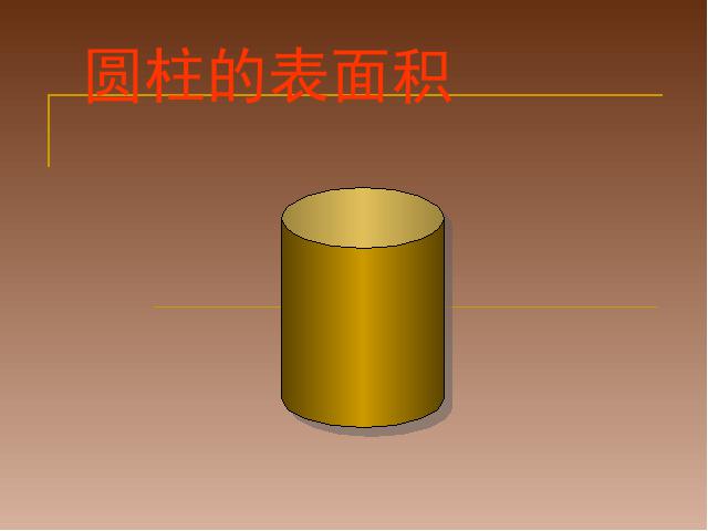 六年级下册数学（人教版）数学第二单元-《圆柱的表面积》第1页