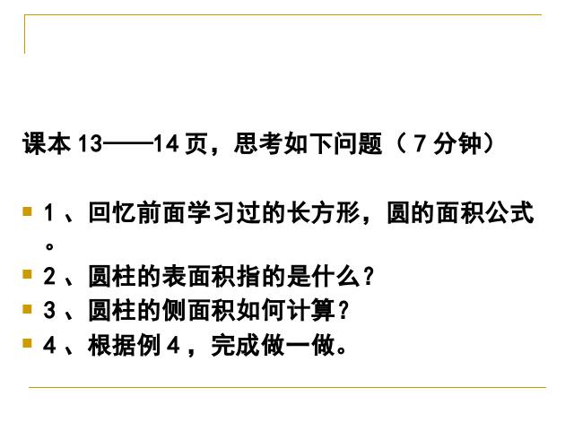 六年级下册数学（人教版）数学第二单元-《圆柱的表面积》第3页