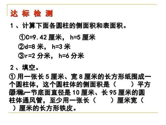 六年级下册数学（人教版）数学第二单元-《圆柱的表面积》第8页