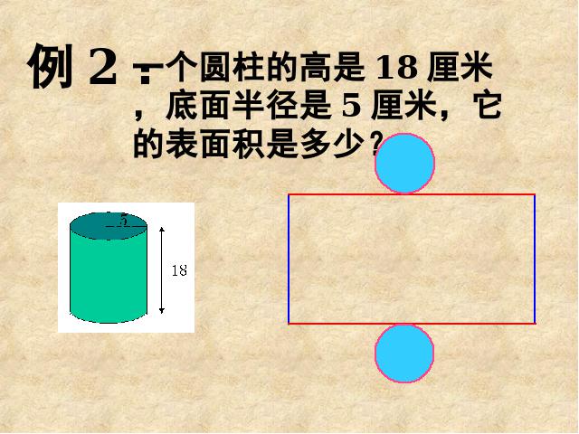 六年级下册数学（人教版）数学第二单元-《圆柱的表面积》第5页