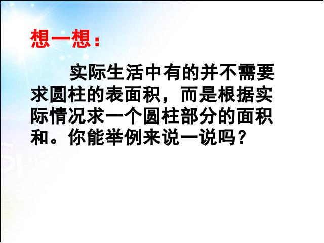 六年级下册数学（人教版）数学《3.2圆柱的表面积》精品第5页