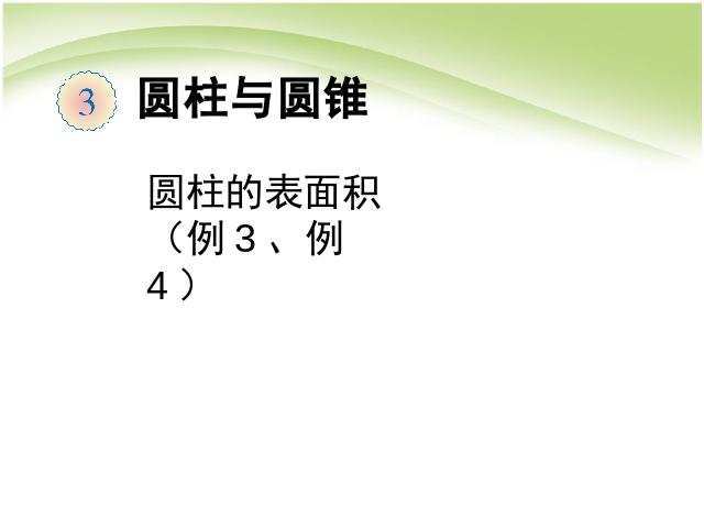 六年级下册数学（人教版）数学《第三单元:圆柱的表面积例3例4》课件ppt第1页