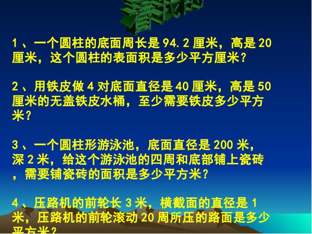 六年级下册数学（人教版）新课标数学第二单元-《圆柱的表面积》第9页