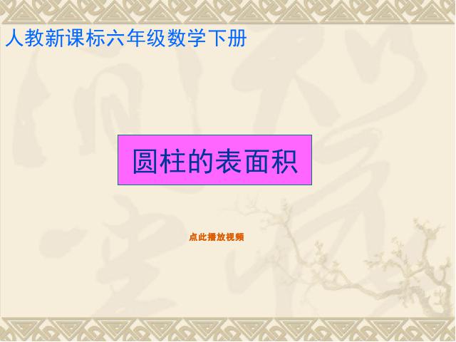 六年级下册数学（人教版）本课件是数学第二单元-《圆柱的表面积》ppt教学课第1页