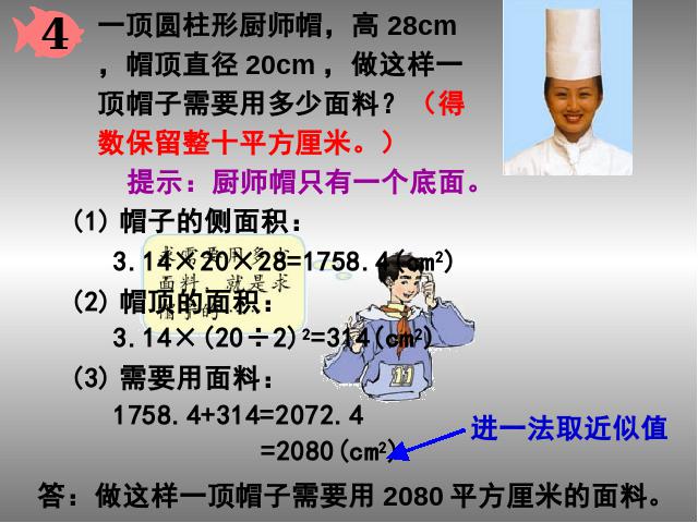 六年级下册数学（人教版）数学第二单元-《圆柱的表面积》第8页