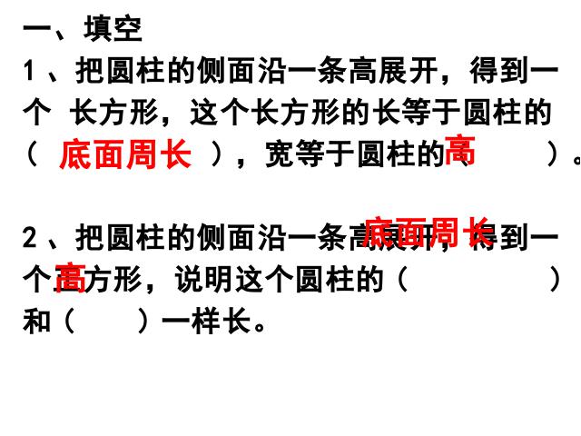 六年级下册数学（人教版）数学-《圆柱的表面积》(新课标)第1页