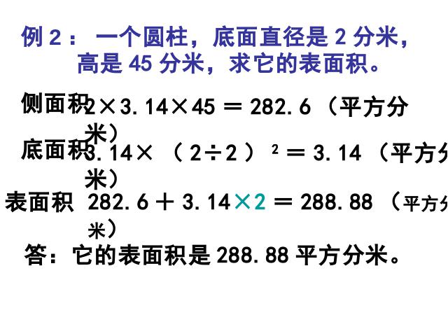 六年级下册数学（人教版）数学-《圆柱的表面积》(新课标)第8页