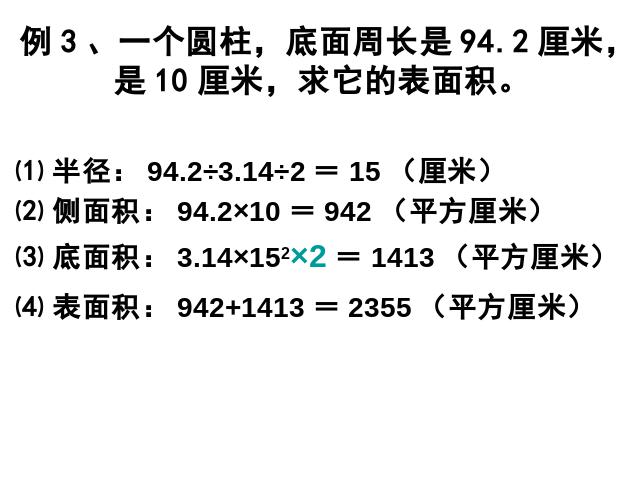 六年级下册数学（人教版）数学-《圆柱的表面积》(新课标)第9页