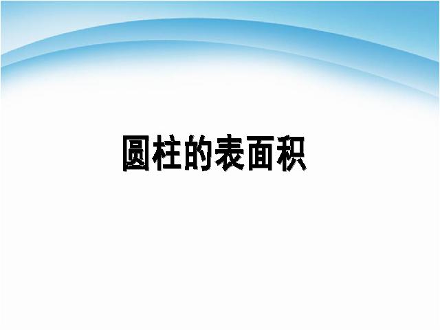 六年级下册数学（人教版）数学《3.2圆柱的表面积》教研课第1页