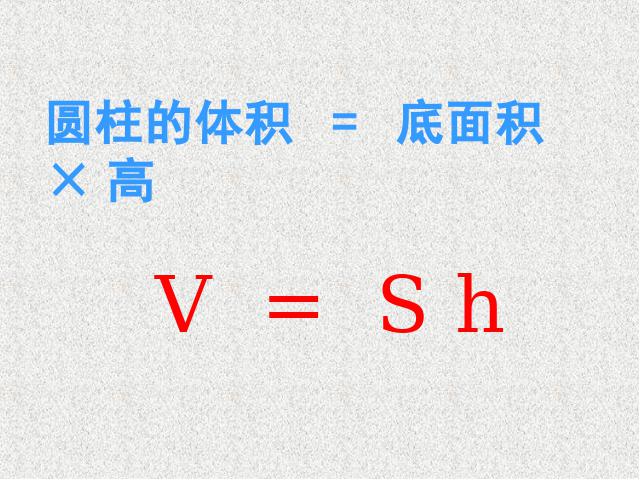 六年级下册数学（人教版）ppt数学课件-《圆柱的体积》（第十二册）第9页