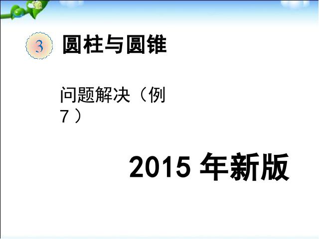 六年级下册数学（人教版）《2015新版:圆柱例7解决问题》数学第1页