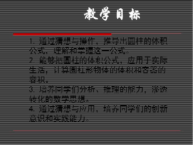 六年级下册数学（人教版）新数学-《圆柱的体积》下载第2页