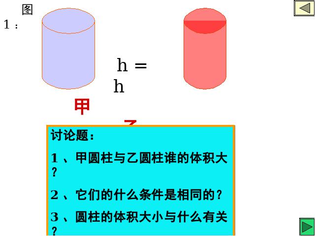 六年级下册数学（人教版）数学《3.3圆柱的体积》优质课第10页