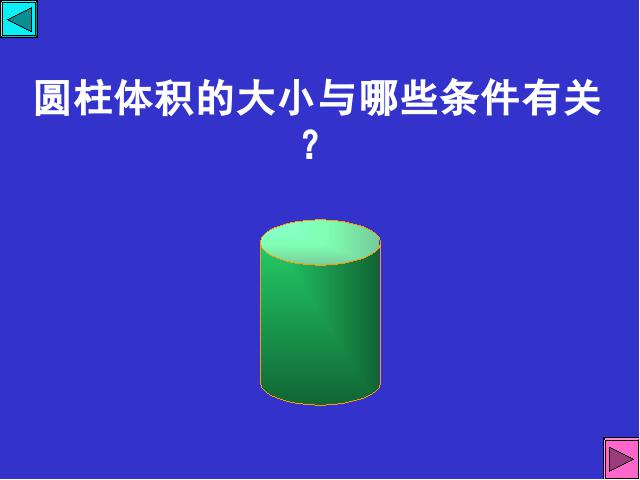 六年级下册数学（人教版）数学《3.3圆柱的体积》优质课第2页