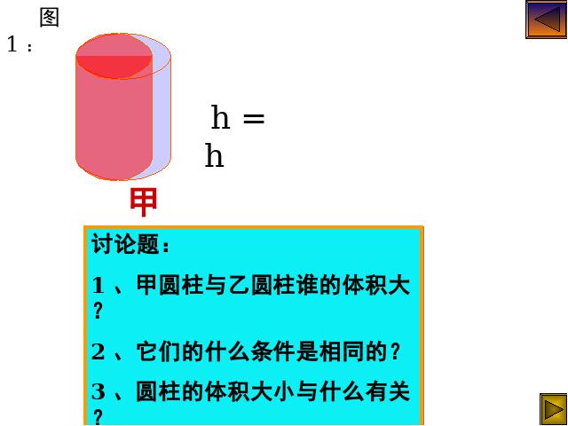 六年级下册数学（人教版）数学《3.3圆柱的体积》优质课第4页