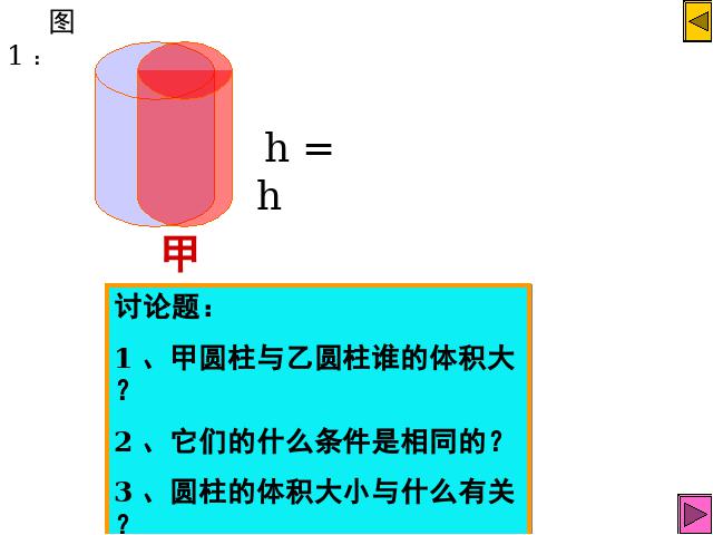 六年级下册数学（人教版）数学《3.3圆柱的体积》优质课第6页