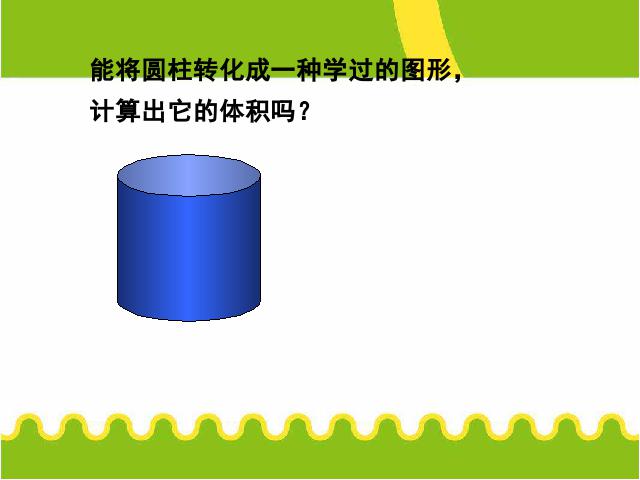 六年级下册数学（人教版）数学《3.3圆柱的体积》精品第4页