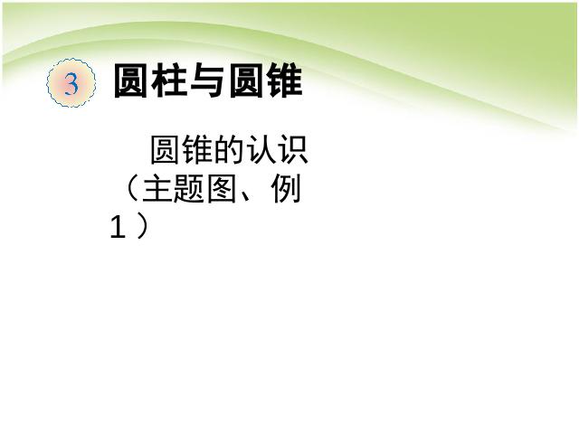 六年级下册数学（人教版）数学圆柱和圆锥:圆锥的认识主题图例1第1页