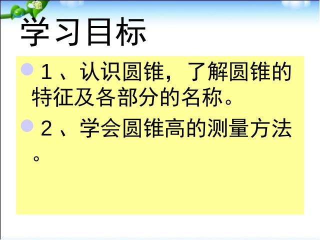 六年级下册数学（人教版）数学《3.4圆锥的认识》ppt比赛教学课件第2页